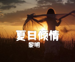 《夏日倾情吉他谱》_黎明_B调 图片谱2张