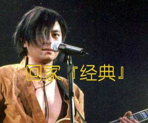 《回家『经典』吉他谱》_王杰_G调 图片谱2张