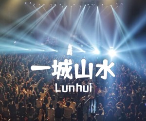 《一城山水吉他谱》_Lunhui_C调 图片谱1张