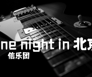 《one night in 北京吉他谱》_信乐团 文字谱