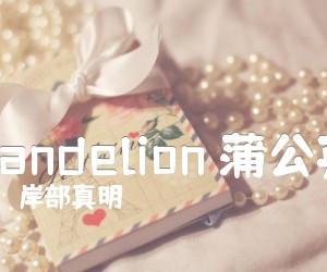 《Dandelion 蒲公英吉他谱》_岸部真明_C调 图片谱2张