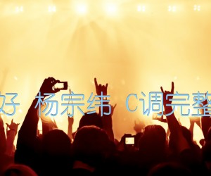 《一次就好 杨宗纬 C调完整简单版吉他谱》_群星_C调_吉他图片谱1张