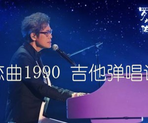 《恋曲1990 吉他弹唱谱吉他谱》_罗大佑_E调 图片谱5张