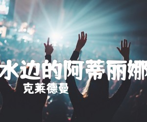 《水边的阿蒂丽娜吉他谱》_克莱德曼 图片谱1张