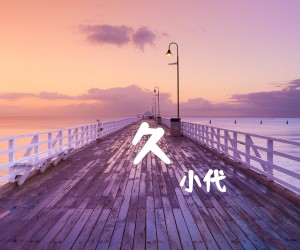 《久吉他谱》_小代_G调 图片谱1张