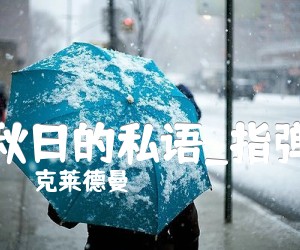 《秋日的私语吉他谱》_克莱德曼_指弹_吉他图片谱3张