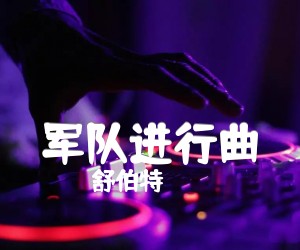 《军队进行曲吉他谱》_舒伯特 图片谱1张