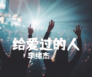 《给爱过的人吉他谱》_李绪杰_F调 图片谱4张