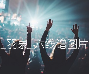 《深呼吸吉他谱》_群星_羽泉_六线谱图片高清版 图片谱3张