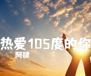 《热爱105度的你吉他谱》_阿肆_C调 图片谱2张