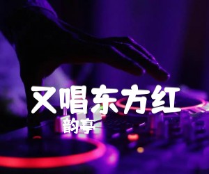 《又唱东方红吉他谱》_韵亭_B调 图片谱1张