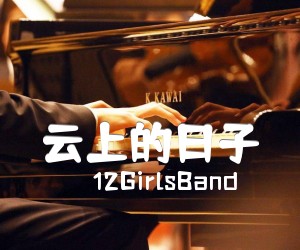 《云上的日子吉他谱》_12GirlsBand_F调_吉他图片谱2张