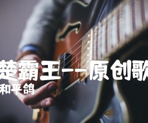 《西楚霸王--原创歌曲吉他谱》_和平鸽 图片谱1张