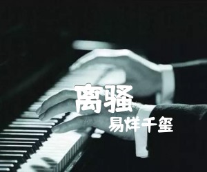 《离骚》