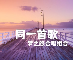 《同一首歌吉他谱》_梦之旅合唱组合 图片谱1张