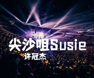 《尖沙咀Susie吉他谱》_许冠杰 文字谱