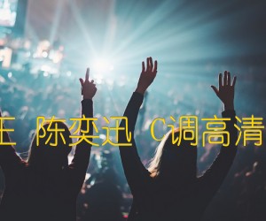 《K歌之王 陈奕迅 C调高清弹唱谱吉他谱》_群星_C调_吉他图片谱1张