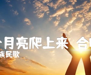 《半个月亮爬上来  合唱谱吉他谱》_维族民歌_G调 图片谱1张