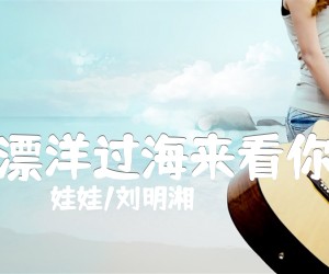 《漂洋过海来看你吉他谱》_娃娃/刘明湘 图片谱3张