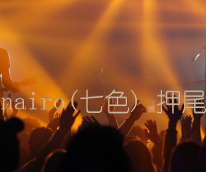 《Nanairo(七色) 押尾桑吉他谱》_群星 图片谱1张