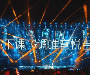 《周杰伦 等你下课 G调唯音悦吉他社制谱版吉他谱》_群星_G调 图片谱1张