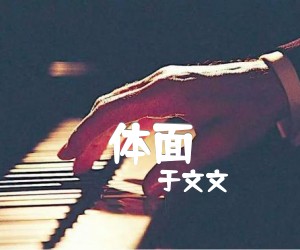 《体面吉他谱》_于文文_G调 图片谱3张