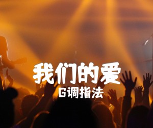 《我们的爱吉他谱》_G调指法_G调 图片谱3张