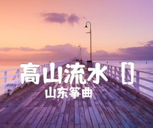 《高山流水  []吉他谱》_山东筝曲_D调 图片谱1张