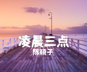 《凌晨三点吉他谱》_陈硕子__六线谱完整版_吉他图片谱3张