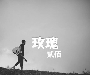 《玫瑰吉他谱》_贰佰_G调 图片谱3张