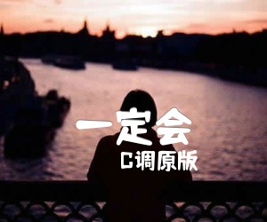 《一定会吉他谱》_C调原版_C调 图片谱2张