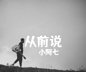 《从前说吉他谱》_小阿七_E调 图片谱1张