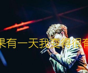 《如果有一天我变得很有钱吉他谱》_毛不易_G调 图片谱3张