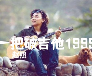 《一把破吉他1999吉他谱》_赵照_C调 图片谱4张