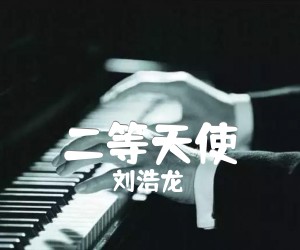 《二等天使吉他谱》_刘浩龙_文字谱