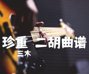 《珍重  二胡曲谱吉他谱》_三木 图片谱1张