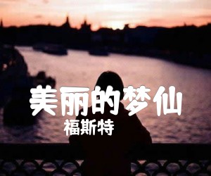 《美丽的梦仙吉他谱》_福斯特 图片谱1张