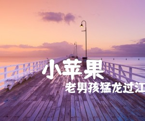 《小苹果吉他谱》_老男孩猛龙过江_C调 图片谱1张