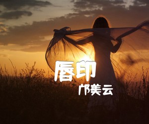 《唇印吉他谱》_邝美云_F调_吉他图片谱1张