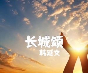 《长城颂吉他谱》_韩延文_G调 图片谱1张