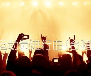 《运动员进行曲(合唱)吉他谱》_佚名_C调 图片谱1张