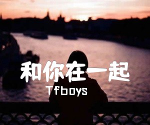 《和你在一起吉他谱》_Tfboys_C调 图片谱4张