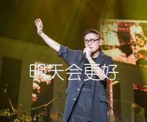 《明天会更好吉他谱》_罗大佑_吉他图片谱1张