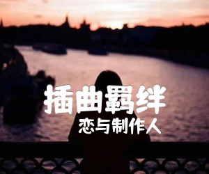 《插曲羁绊吉他谱》_恋与制作人_未知调 图片谱2张