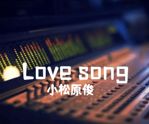 《Love song吉他谱》_小松原俊_C调 图片谱3张