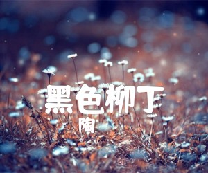 《黑色柳丁吉他谱》_陶 喆_A调 图片谱1张