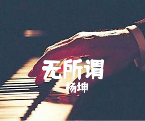 《无所谓吉他谱》_杨坤 图片谱3张