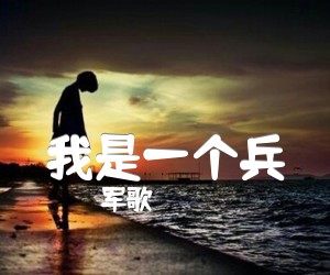 《我是一个兵吉他谱》_军歌_C调 图片谱1张