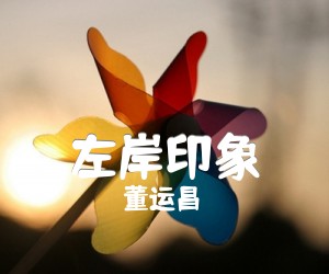 《左岸印象吉他谱》_董运昌_独奏_吉他图片谱8张