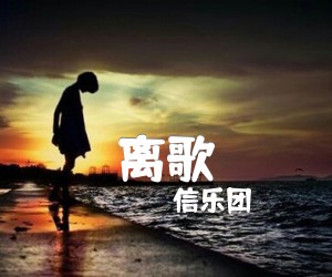 《离歌吉他谱》_信乐团_C调 图片谱3张